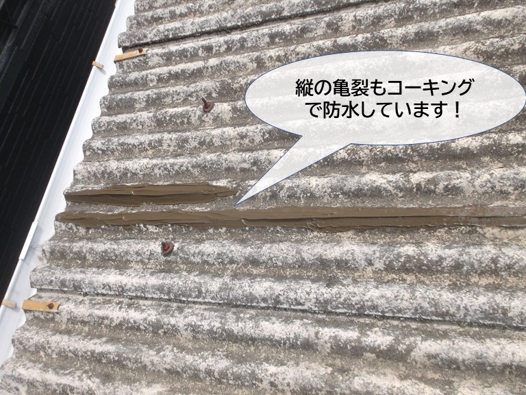 熊取町の波型スレートの縦の亀裂もコーキングで処置