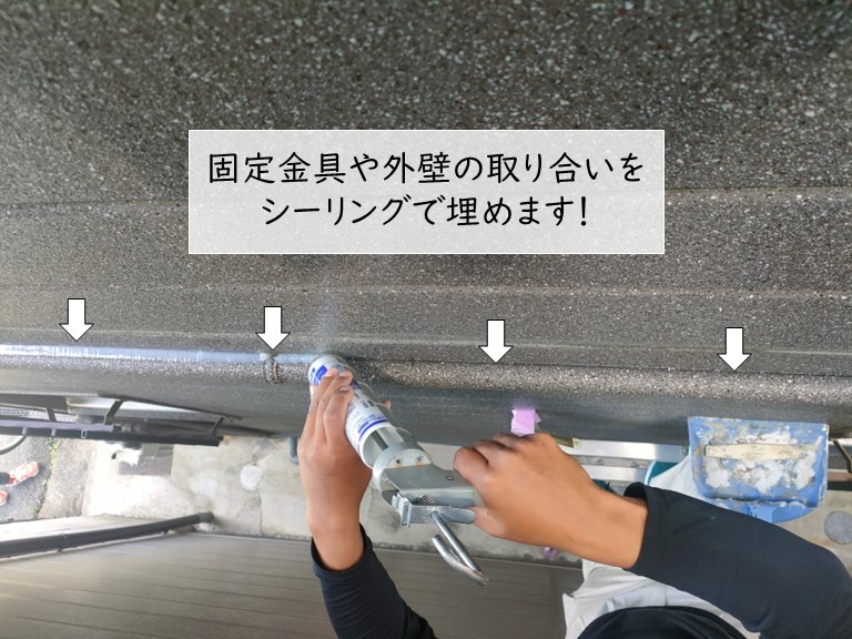 熊取町の雨漏り修理で外壁の配管カバーやビス頭をシーリングで防水