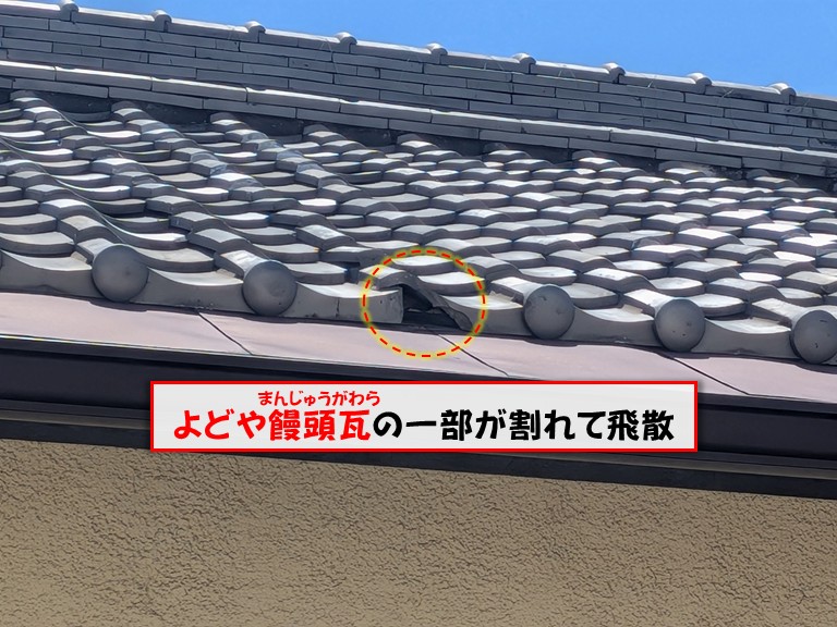 熊取町で軒先のよどや饅頭瓦が割れて飛散！瓦差し替え工事を実施