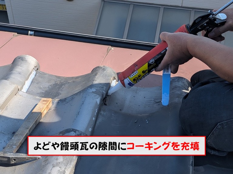 熊取町よどや饅頭瓦の隙間にコーキングを充填
