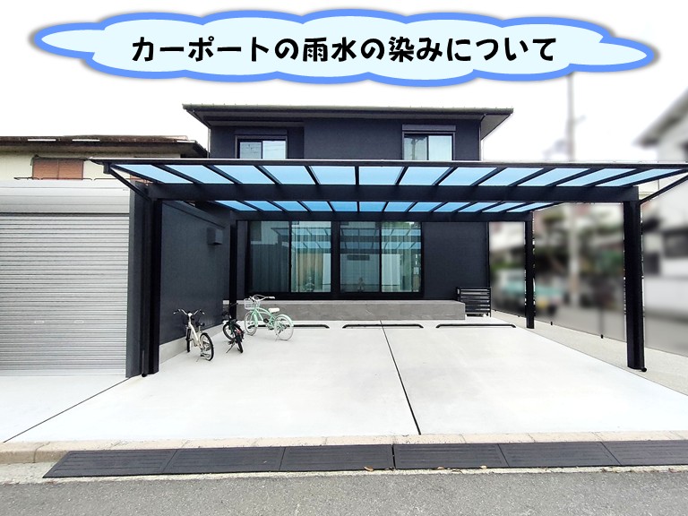 熊取町カーポートの雨水の染みについて