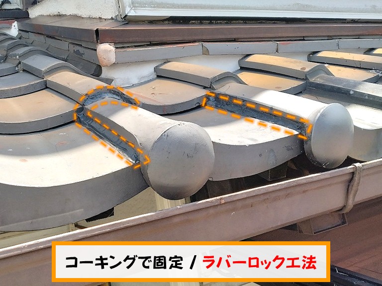 熊取町コーキングで固定ラバーロック工法