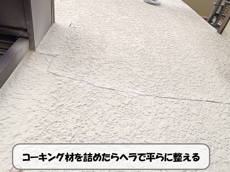 熊取町コーキング材を詰めたらヘラで平らにする