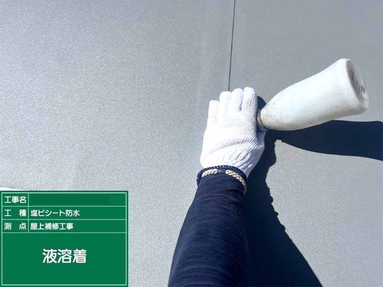 熊取町ジョイント液溶着
