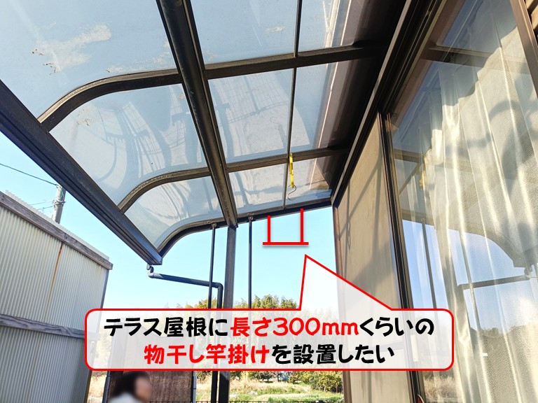 熊取町テラス屋根に長さ300mmくらいの物干し竿掛けを設置したい