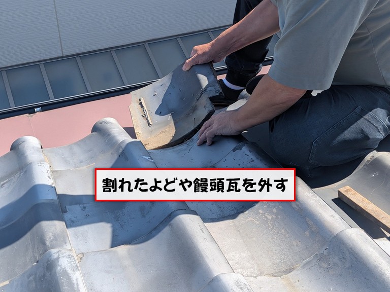 熊取町割れたよどや饅頭瓦を外す