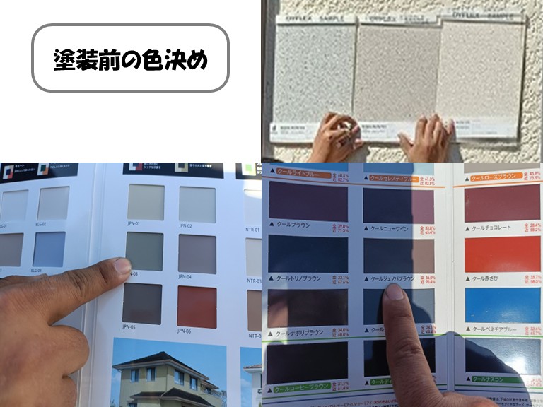 熊取町塗装前の色決め