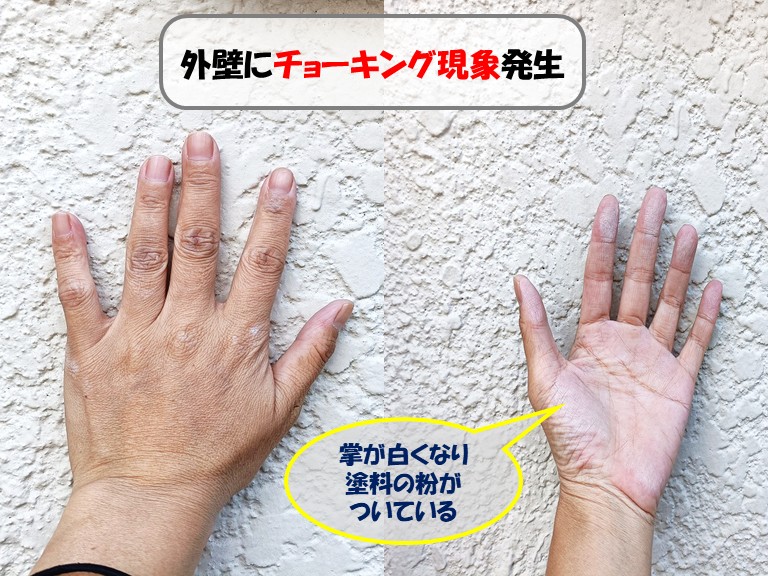 熊取町外壁チョーキング現象発生