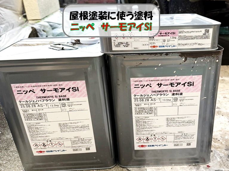熊取町屋根塗装ニッペサーモアイSi
