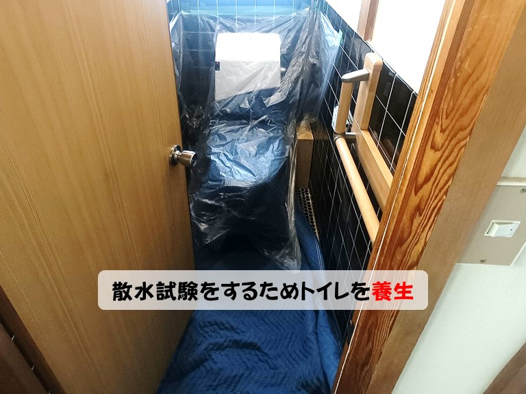 熊取町散水試験をするためトイレを養生