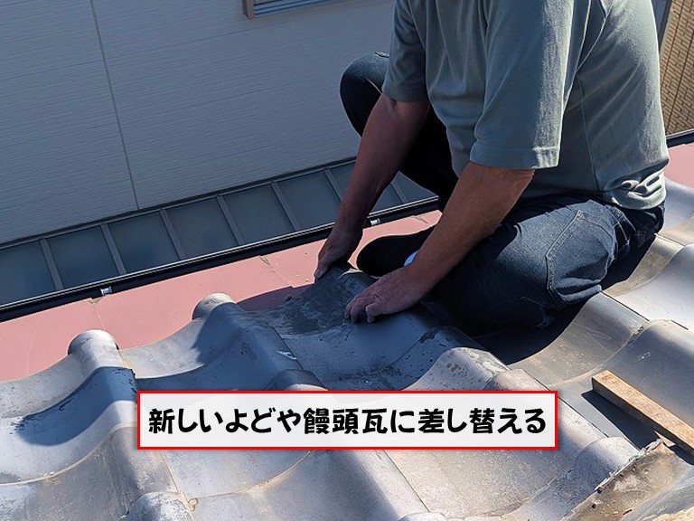 熊取町新しいよどや饅頭瓦に差し替える