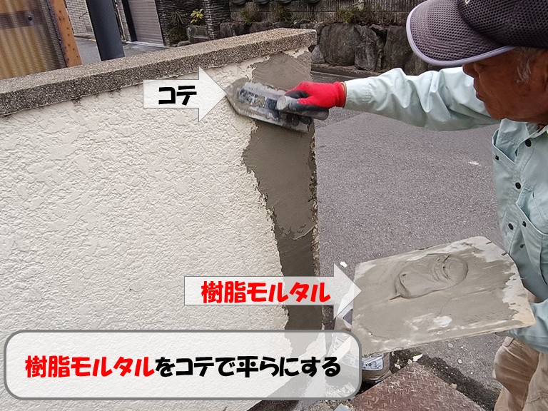 熊取町樹脂モルタルをコテで平らにする