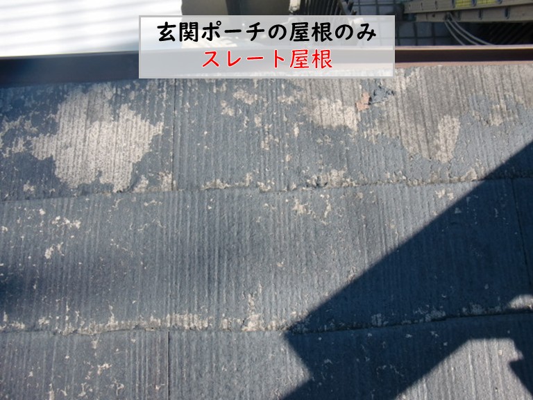 熊取町玄関ポーチスレート屋根