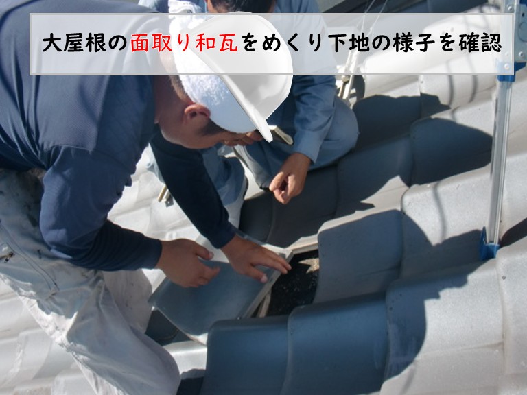 熊取町瓦の下地を確認