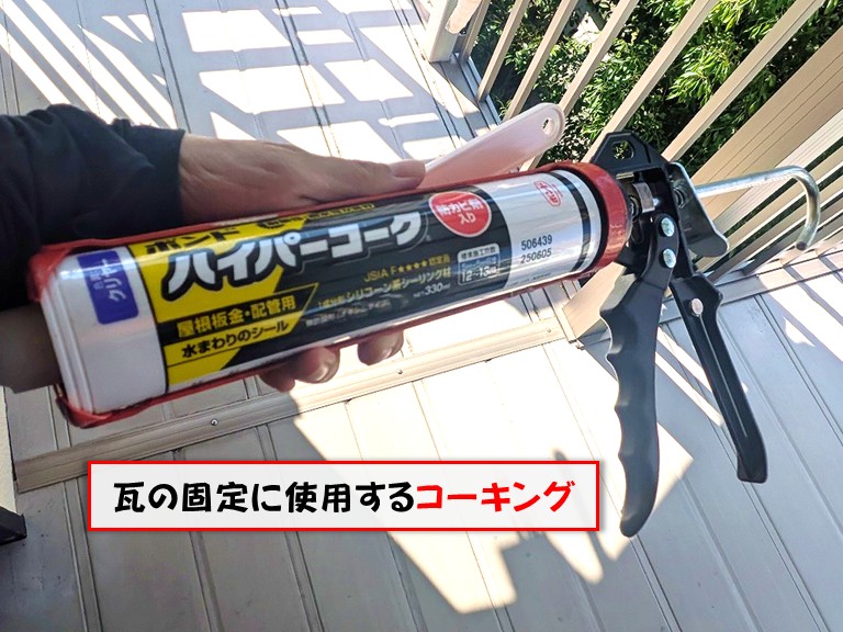 熊取町瓦の固定に使用するコーキング