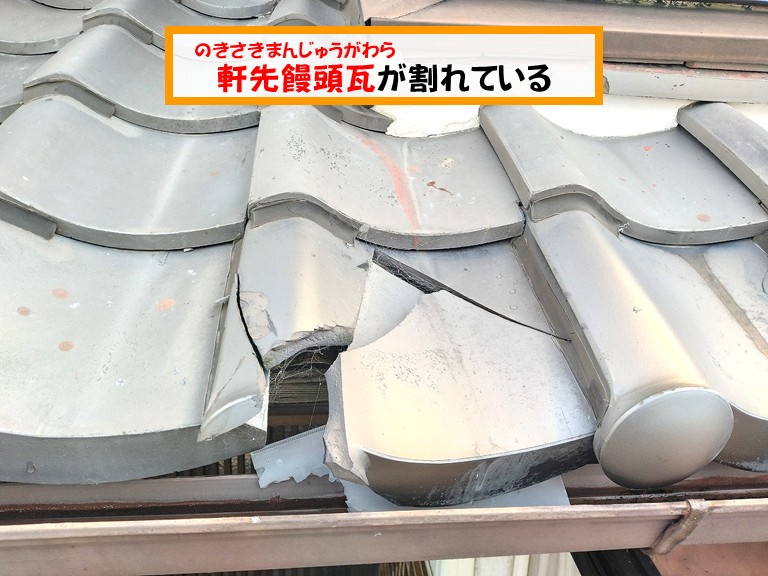 熊取町にて割れた下屋の軒先饅頭瓦を差し替えてコーキングで固定