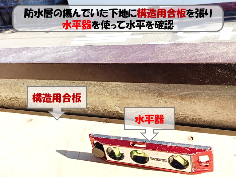 熊取町防水層下地張替水平確認