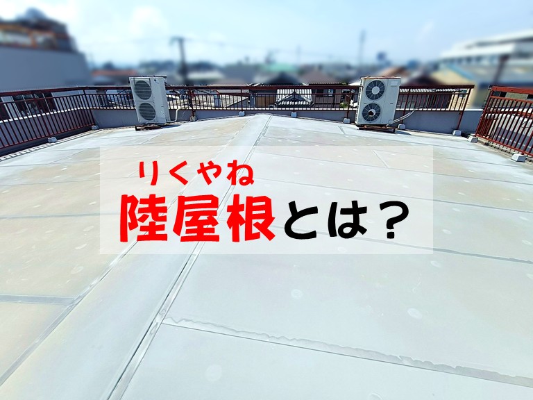 熊取町陸屋根とは？