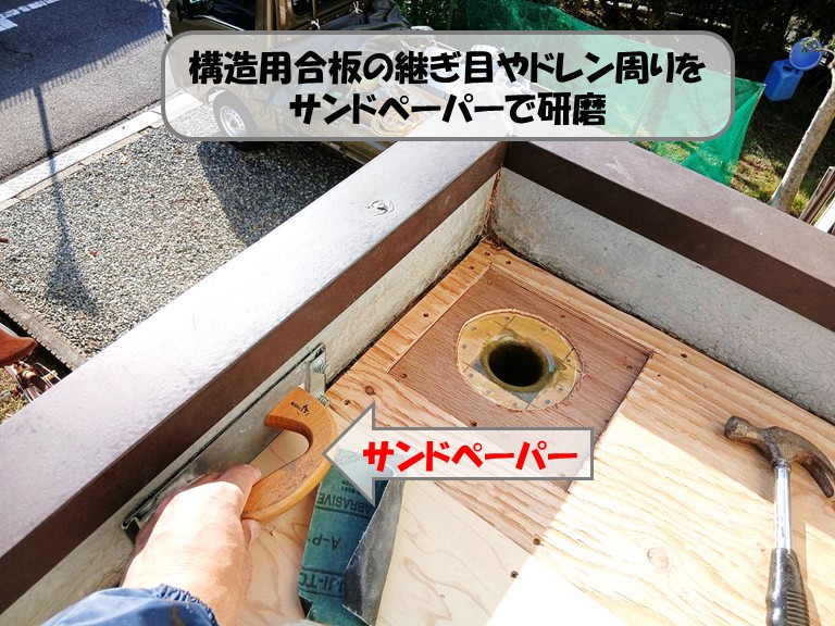 熊取町陸屋根サンドペーパー