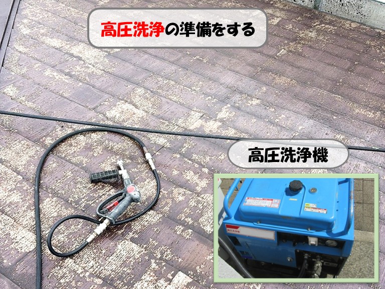 熊取町高圧洗浄準備