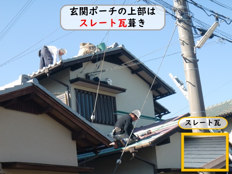 玄関ポーチの上部はスレート屋根材を葺き