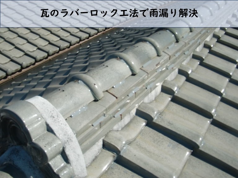 瓦のラバーロック工法で雨漏り解決