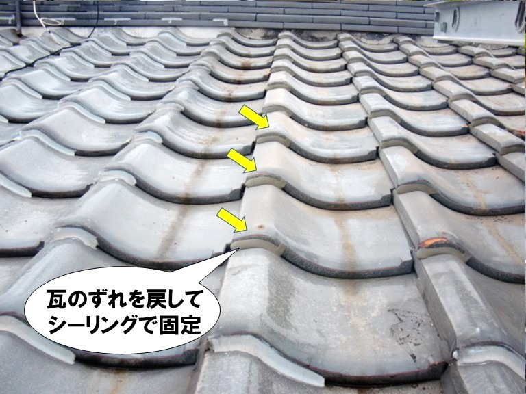 瓦をシーリングで固定