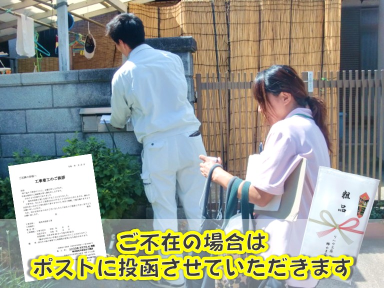街の屋根やさん岸和田店 あいさつ回りご不在の場合はポストに投函させていただきます。1