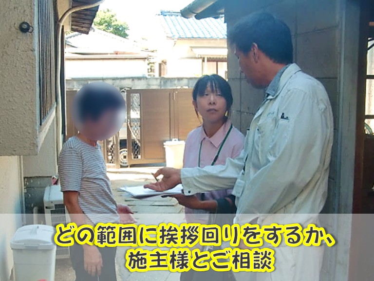 街の屋根やさん岸和田店 あいさつ回りどの範囲に挨拶回りをするか、施主様と相談