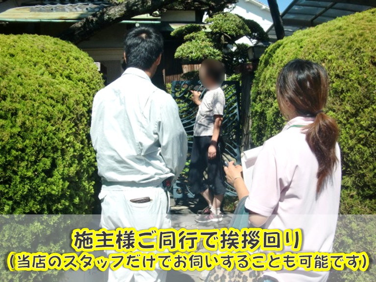街の屋根やさん岸和田店 あいさつ回り施主様ご同行で挨拶回り当店のスタッフだけでお伺いすることも可能です。