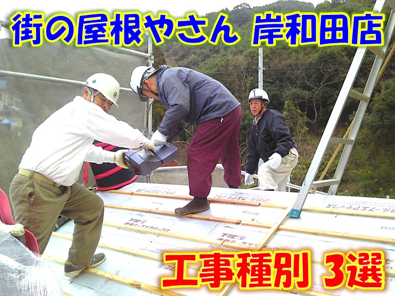 街の屋根やさん岸和田店 工事種別3選