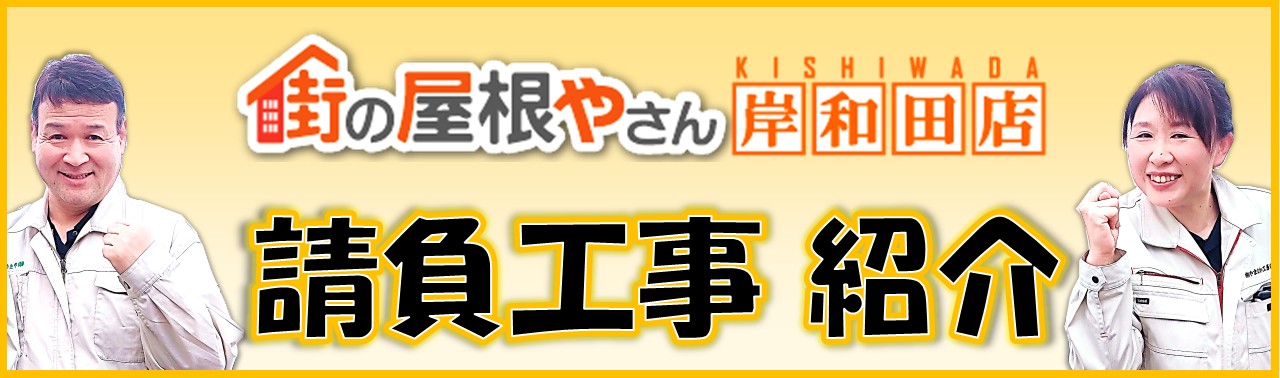 街の屋根やさん岸和田店 請負工事 紹介