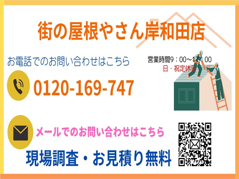 街の屋根やさん岸和田店お問い合わせ