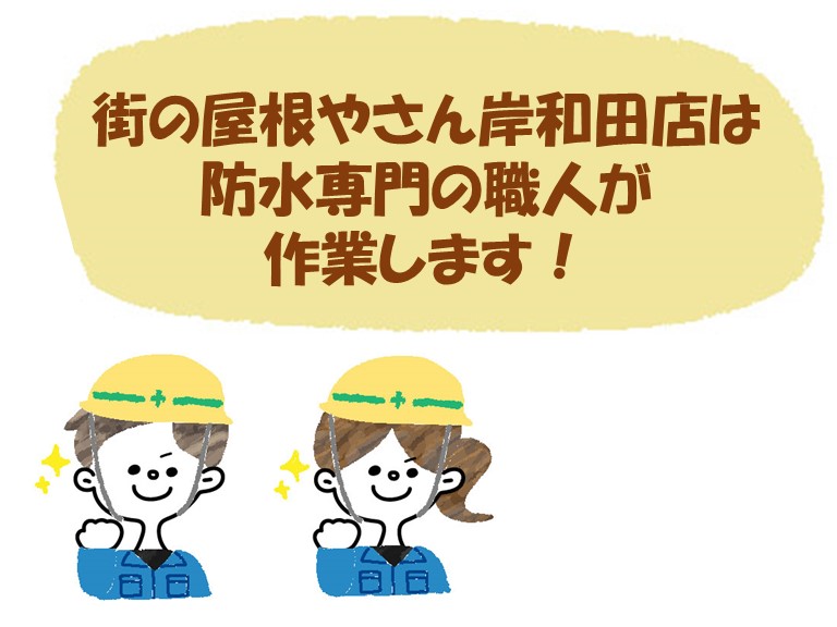 街の屋根やさん岸和田店は防水専門の職人が作業します