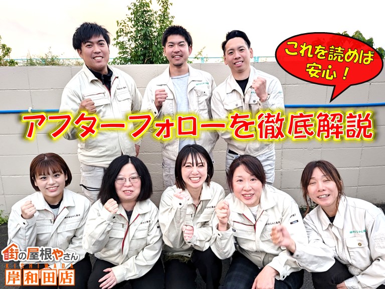 街の屋根やさん岸和田店アフターフォロー徹底解説