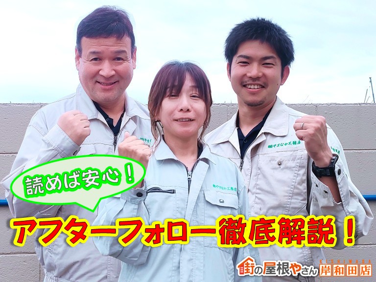 街の屋根やさん岸和田店アフターフォロー徹底解説！