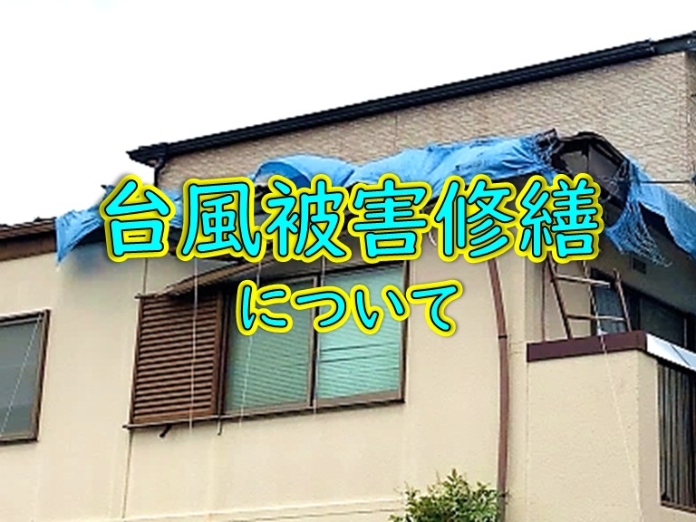 街の屋根やさん岸和田店請け負い工事一覧台風被害修繕について