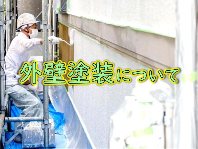 街の屋根やさん岸和田店請け負い工事一覧外壁塗装について