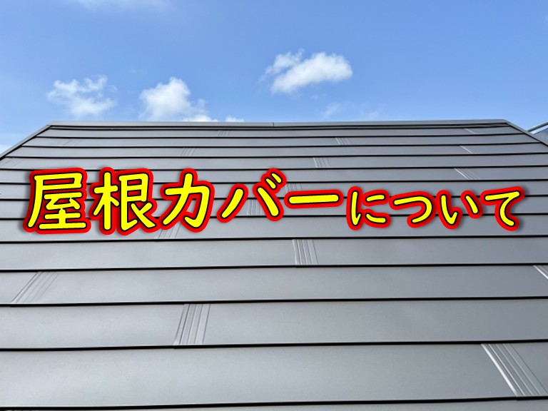 街の屋根やさん岸和田店請け負い工事一覧屋根カバーについて