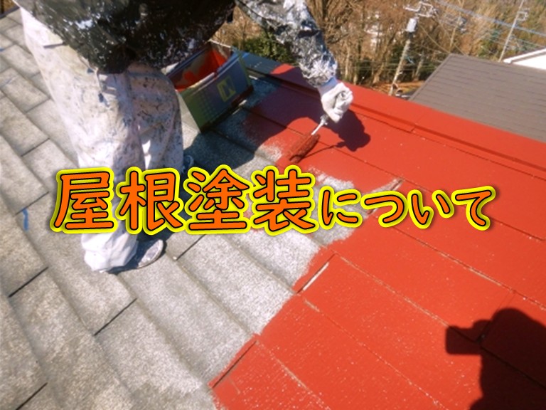 街の屋根やさん岸和田店請け負い工事一覧屋根塗装について