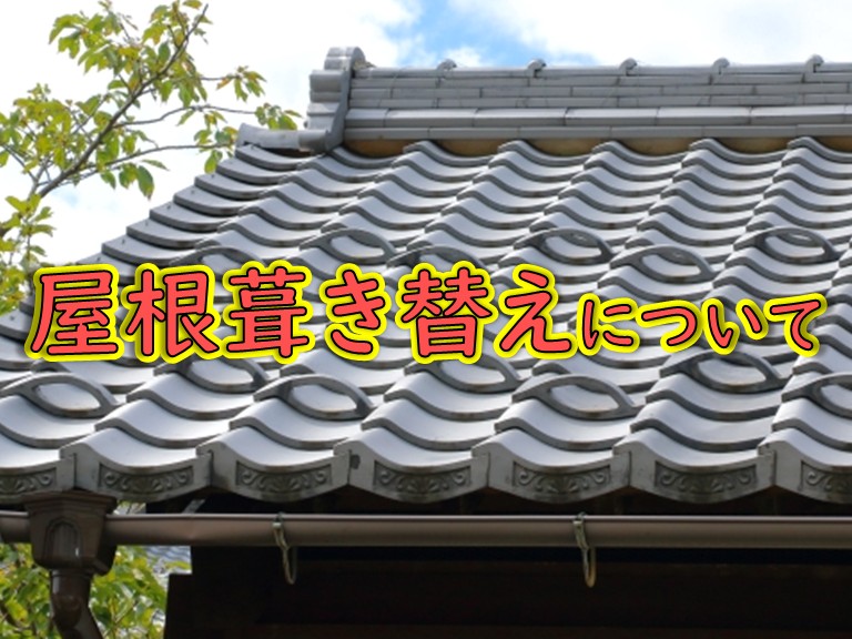 街の屋根やさん岸和田店請け負い工事一覧屋根葺き替えについて