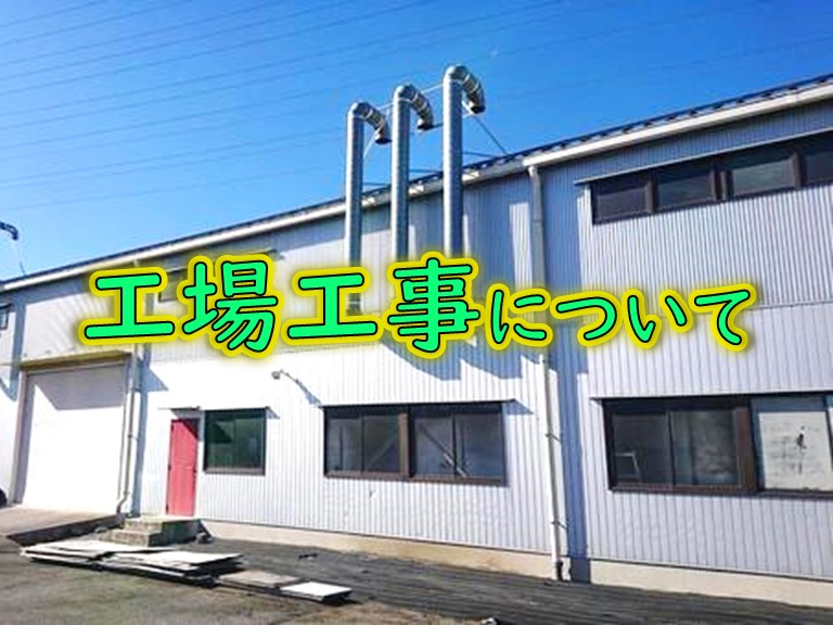 街の屋根やさん岸和田店請け負い工事一覧工場工事について