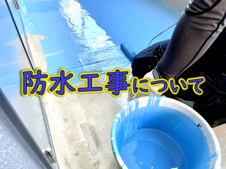 街の屋根やさん岸和田店請け負い工事一覧防水工事について