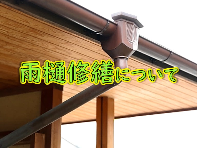 街の屋根やさん岸和田店請け負い工事一覧雨樋修繕について