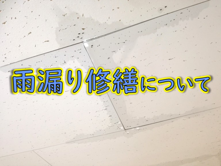 街の屋根やさん岸和田店請け負い工事一覧雨漏り修繕について