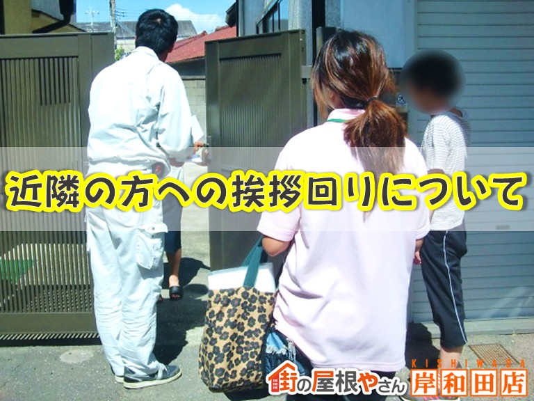 街の屋根やさん岸和田店近隣の方への挨拶回りについて