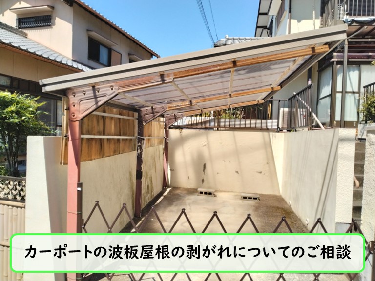 貝塚市 カーポートの波板屋根の剥がれについてのご相談