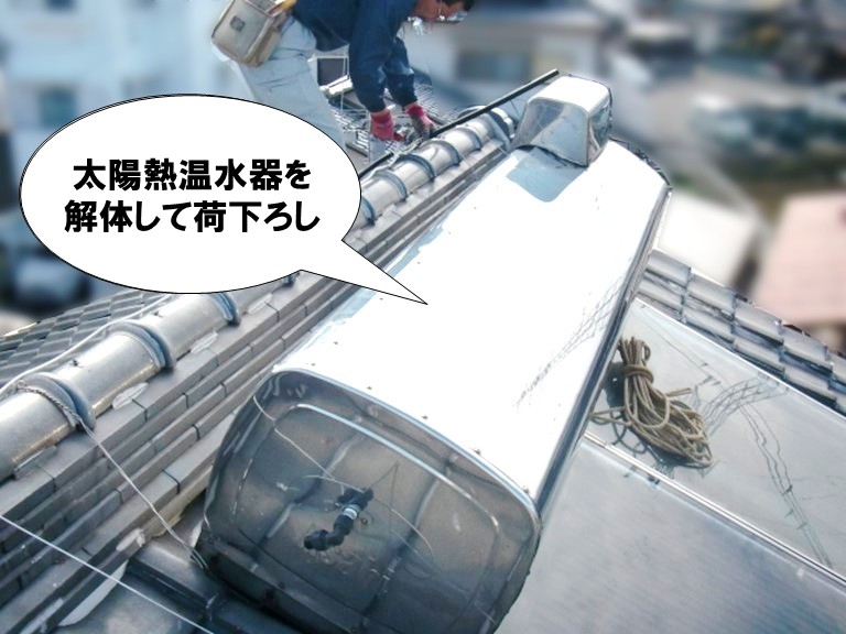 貝塚市 太陽熱温水器を解体荷下ろし