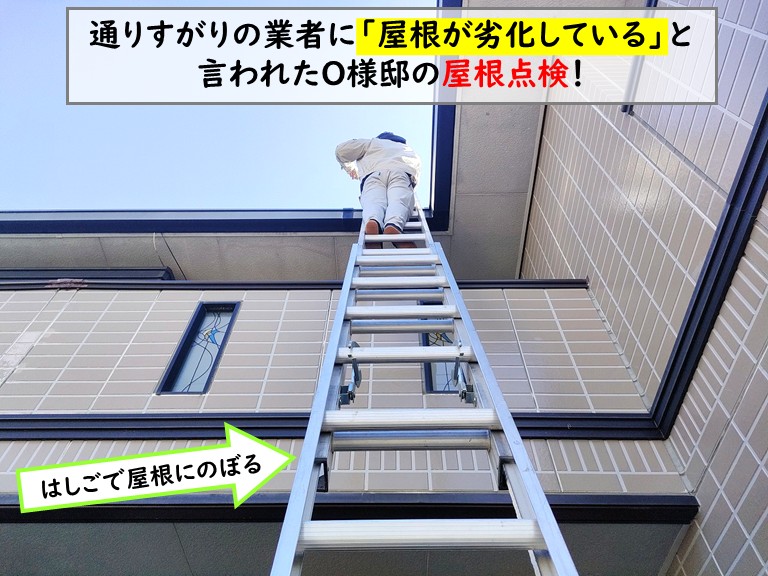 貝塚市で通りすがりの業者に屋根の劣化を指摘された家での屋根調査
