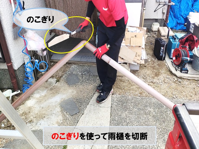 貝塚市でのこぎりを使って雨樋を切断